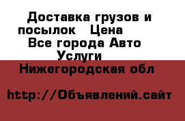 Доставка грузов и посылок › Цена ­ 100 - Все города Авто » Услуги   . Нижегородская обл.